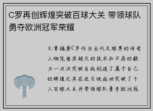 C罗再创辉煌突破百球大关 带领球队勇夺欧洲冠军荣耀 C罗再创辉煌突破百球大关 带领球队勇夺欧洲冠军荣耀