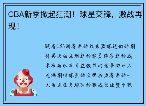 CBA新季掀起狂潮!球星交锋,激战再现! CBA新季掀起狂潮!球星交锋,激战再现!