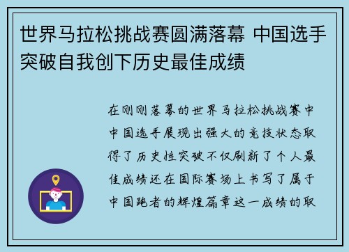 世界马拉松挑战赛圆满落幕 中国选手突破自我创下历史最佳成绩