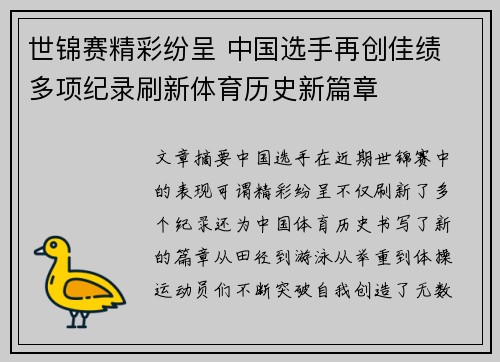 世锦赛精彩纷呈 中国选手再创佳绩 多项纪录刷新体育历史新篇章