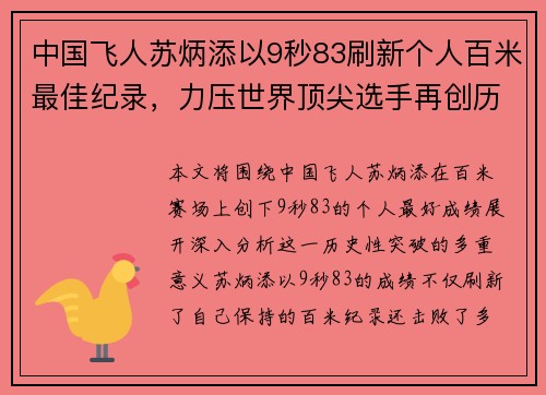 中国飞人苏炳添以9秒83刷新个人百米最佳纪录，力压世界顶尖选手再创历史