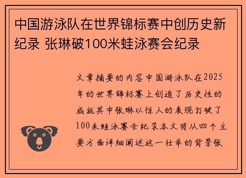 中国游泳队在世界锦标赛中创历史新纪录 张琳破100米蛙泳赛会纪录